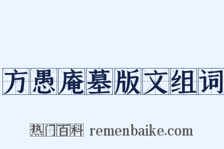 方愚庵墓版文组词是什么意思的图片